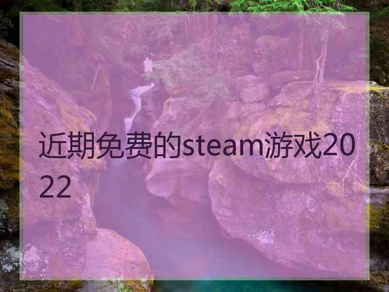 近期免费的steam游戏2022