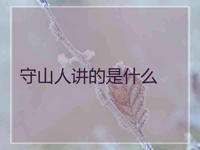 守山人讲的是什么