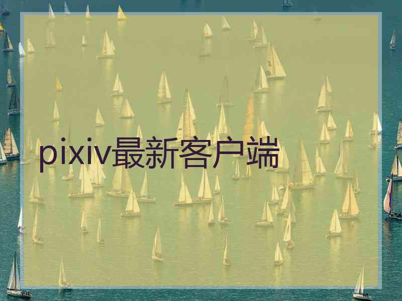 pixiv最新客户端