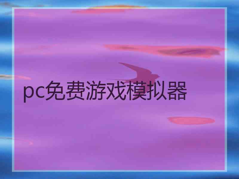 pc免费游戏模拟器