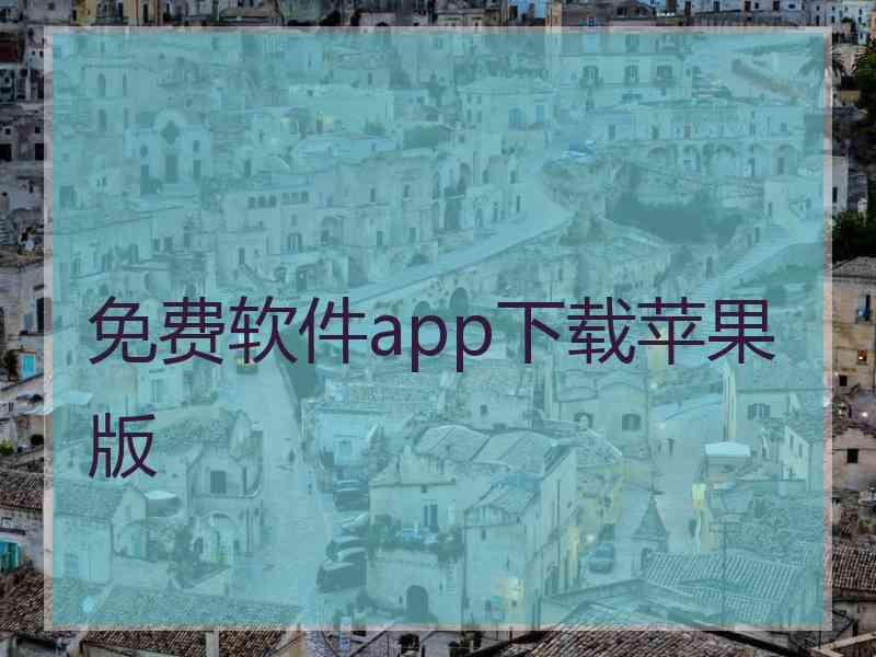 免费软件app下载苹果版