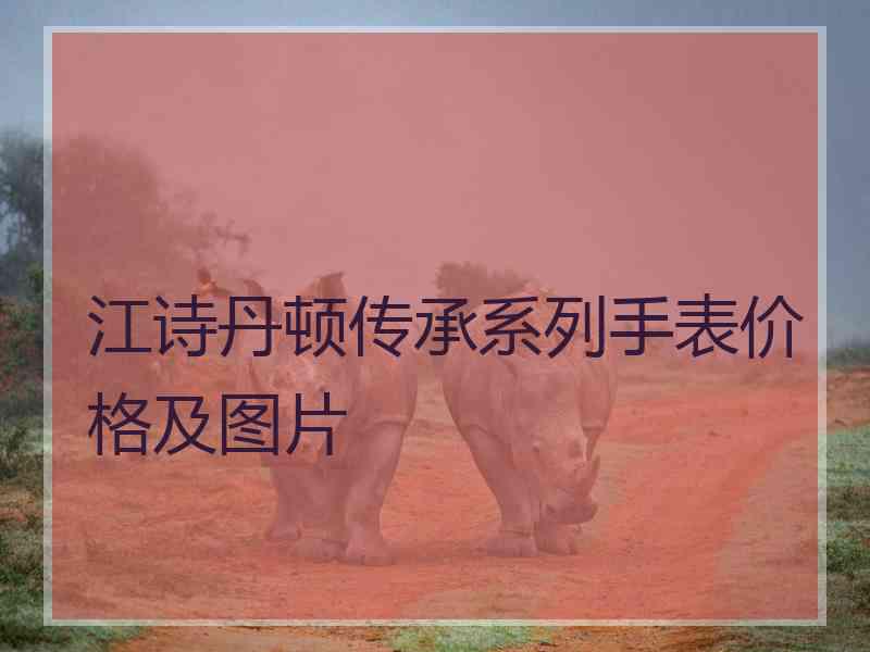 江诗丹顿传承系列手表价格及图片