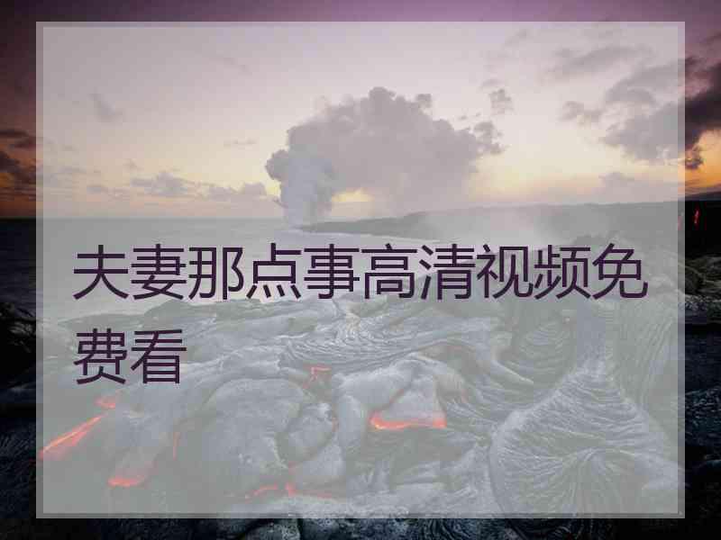 夫妻那点事高清视频免费看