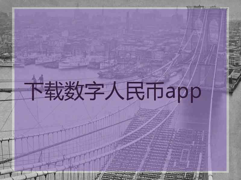 下载数字人民币app