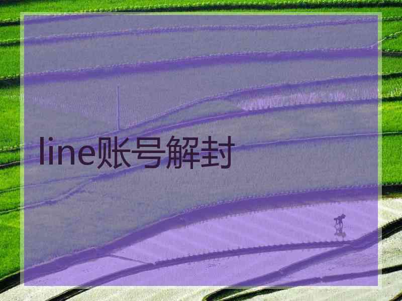 line账号解封
