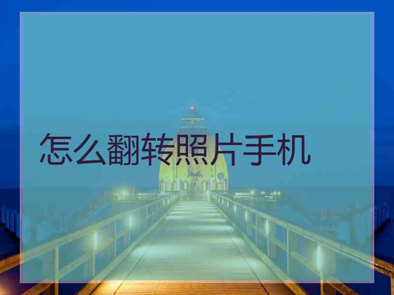 怎么翻转照片手机