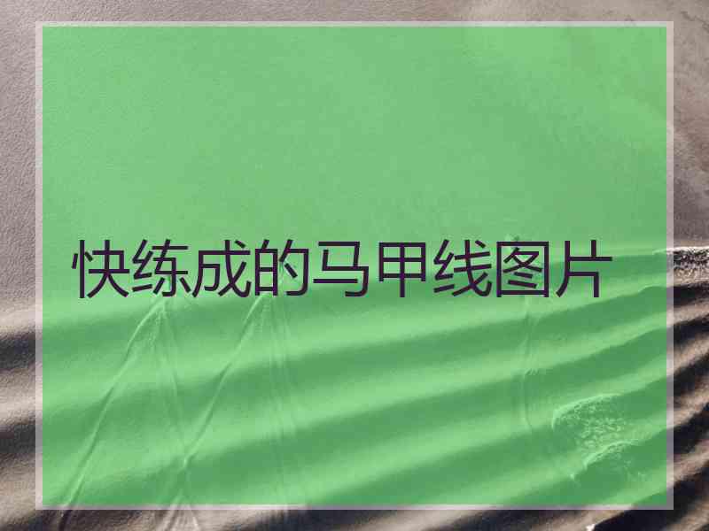 快练成的马甲线图片