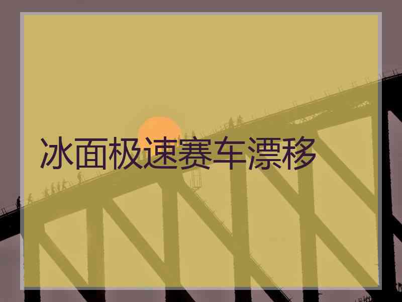 冰面极速赛车漂移