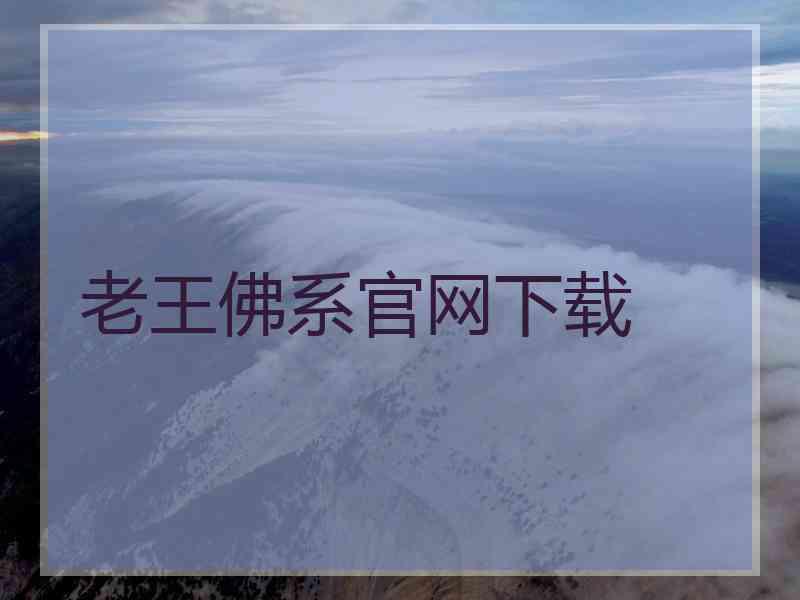 老王佛系官网下载