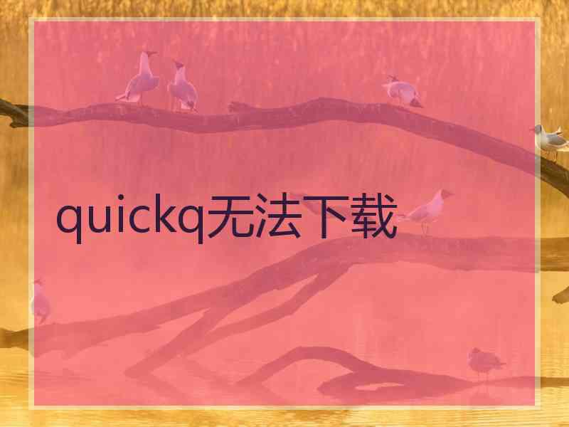 quickq无法下载