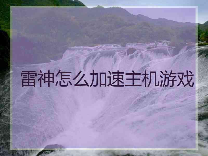 雷神怎么加速主机游戏