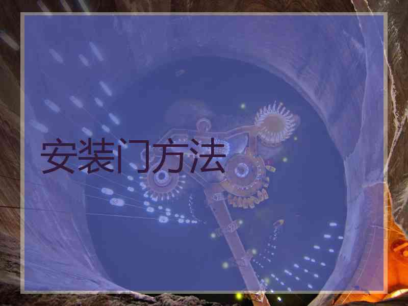 安装门方法
