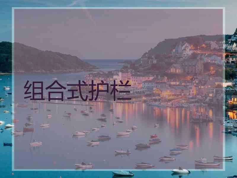 组合式护栏
