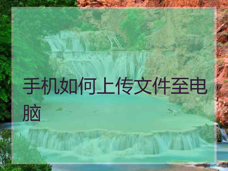 手机如何上传文件至电脑