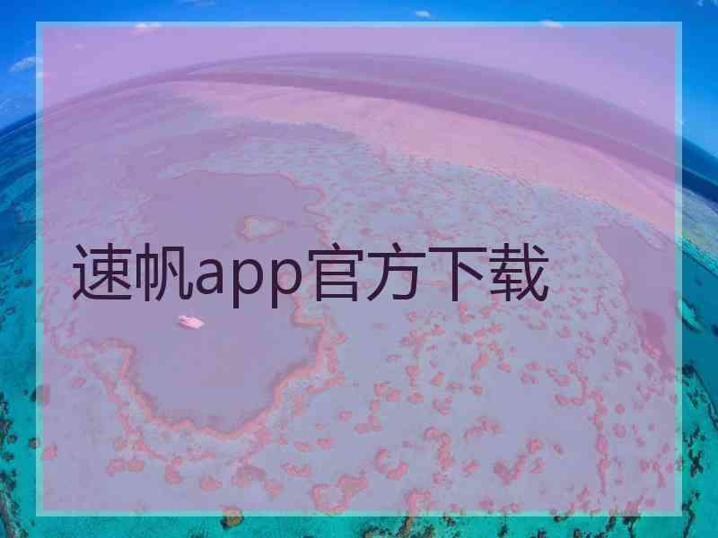 速帆app官方下载