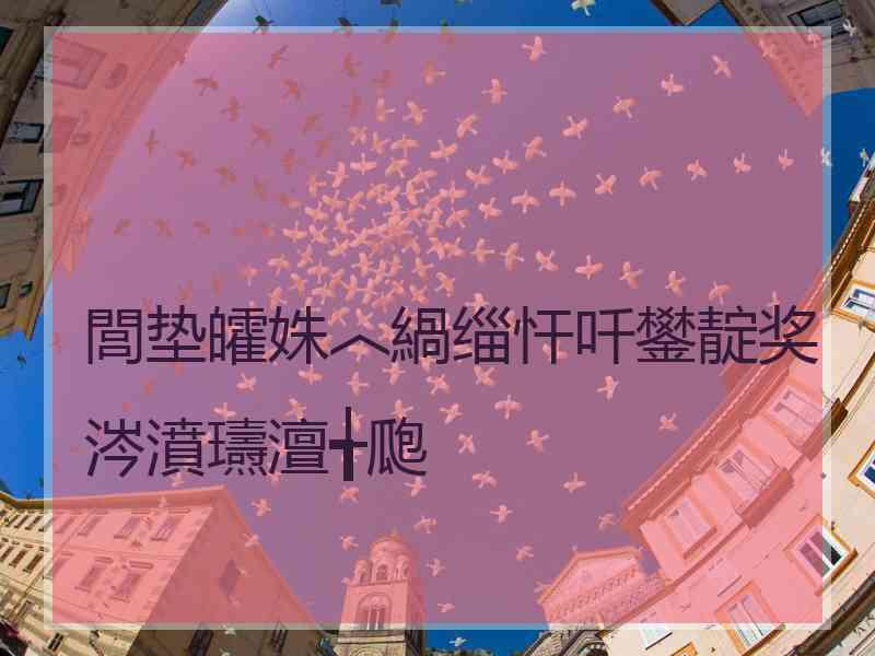 閭垫皬姝︿緺缁忓吀鐢靛奖涔濆瓙澶╅瓟