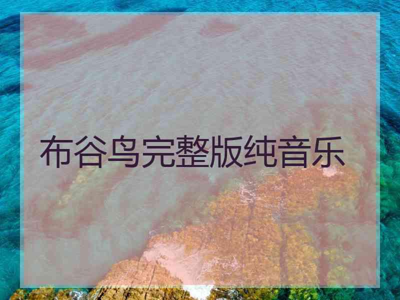 布谷鸟完整版纯音乐