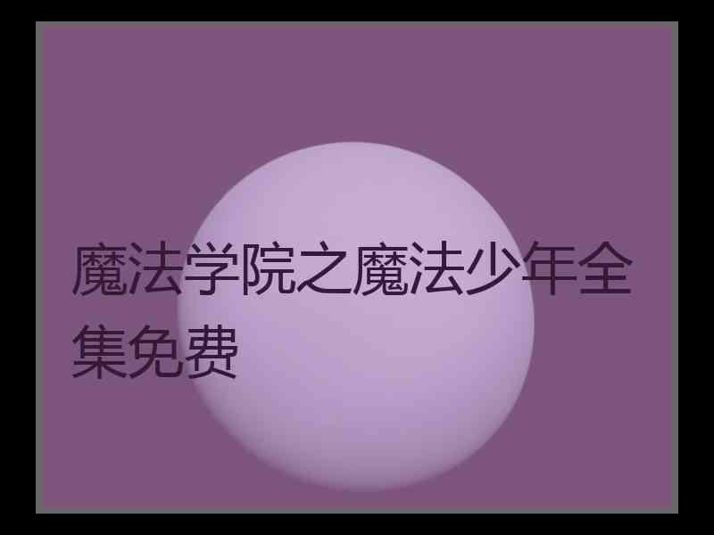魔法学院之魔法少年全集免费