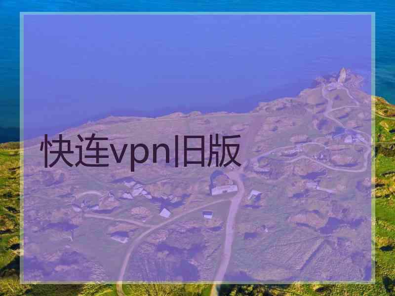 快连vpn旧版