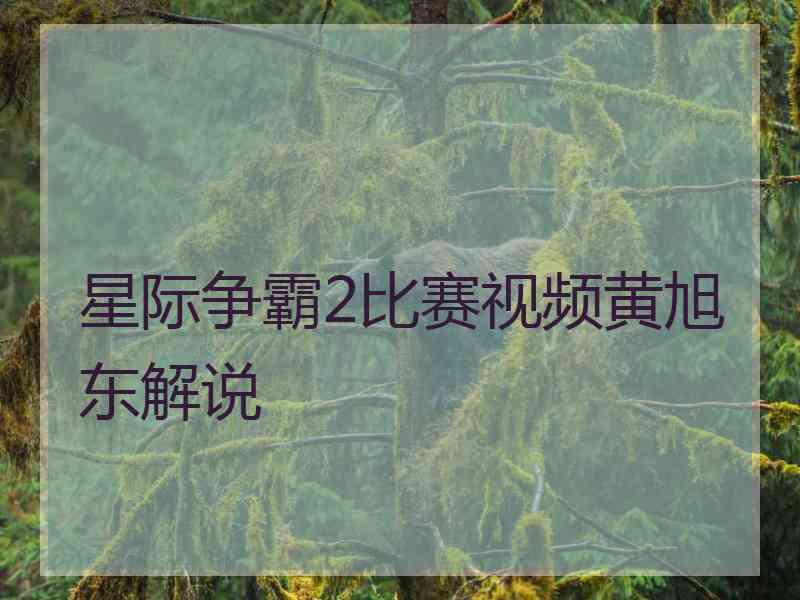 星际争霸2比赛视频黄旭东解说