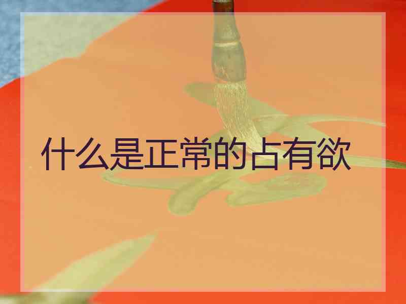 什么是正常的占有欲