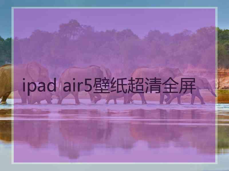 ipad air5壁纸超清全屏