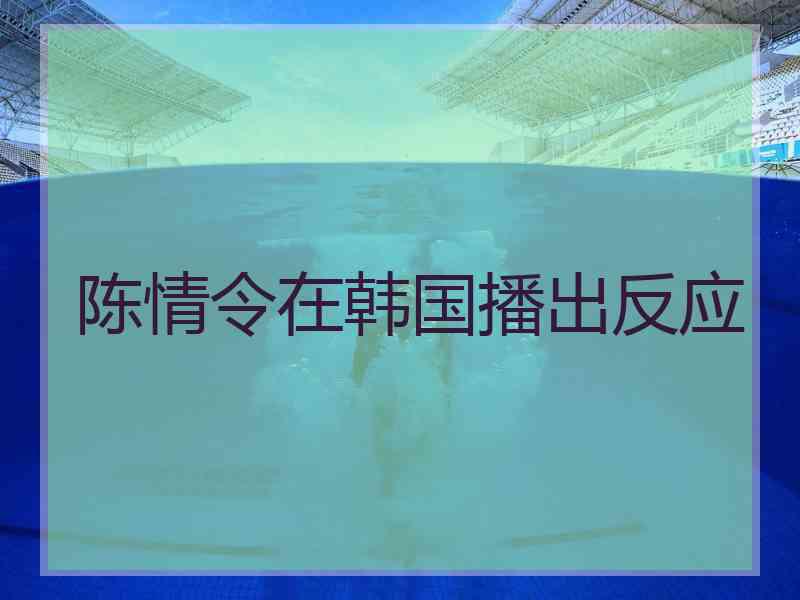 陈情令在韩国播出反应