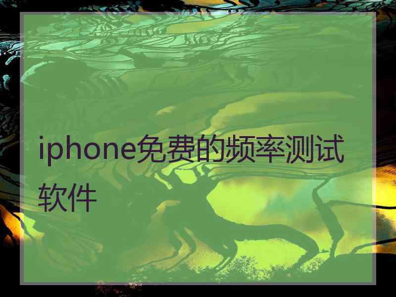 iphone免费的频率测试软件