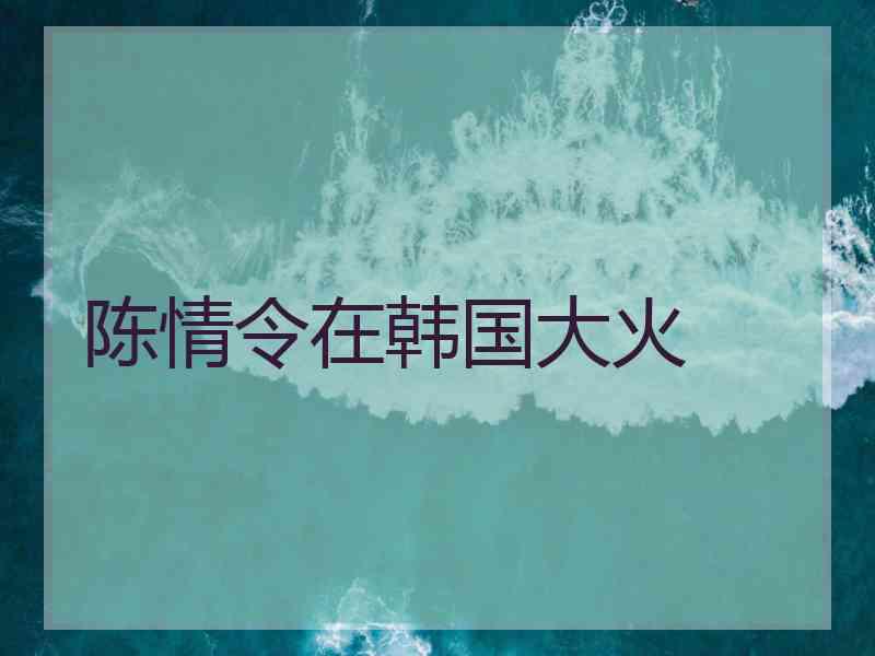 陈情令在韩国大火