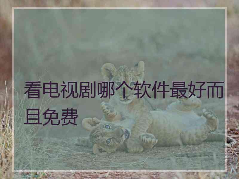 看电视剧哪个软件最好而且免费