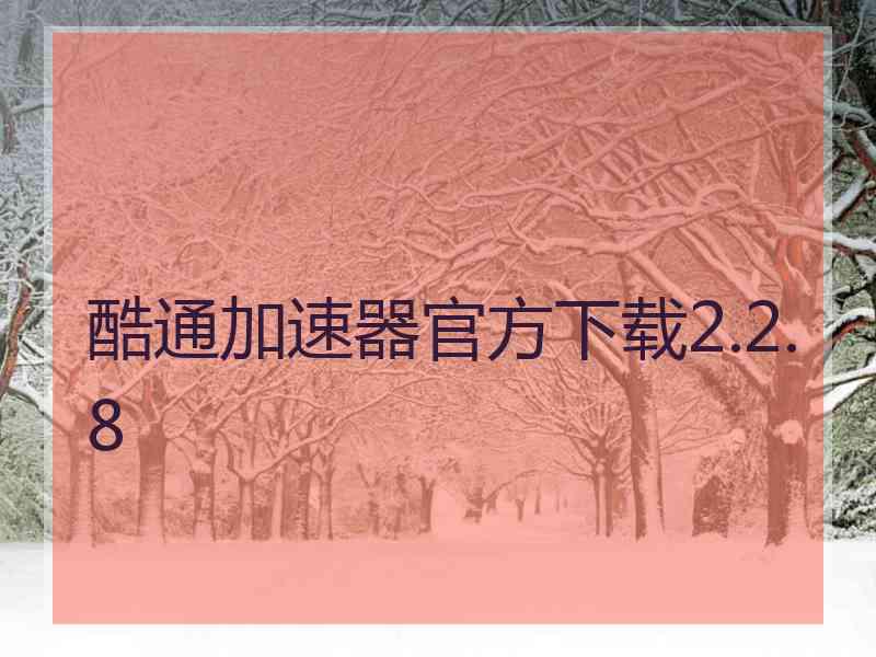 酷通加速器官方下载2.2.8