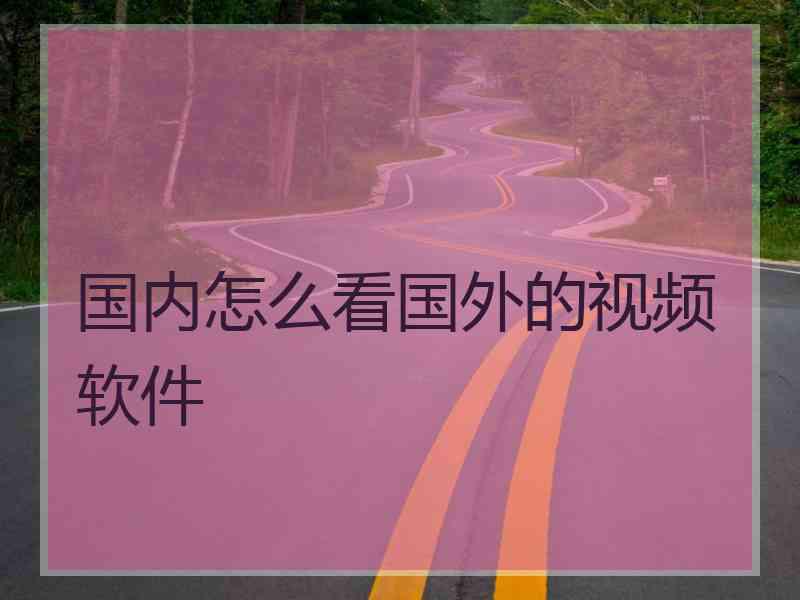 国内怎么看国外的视频软件