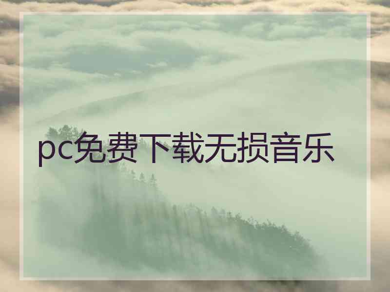 pc免费下载无损音乐