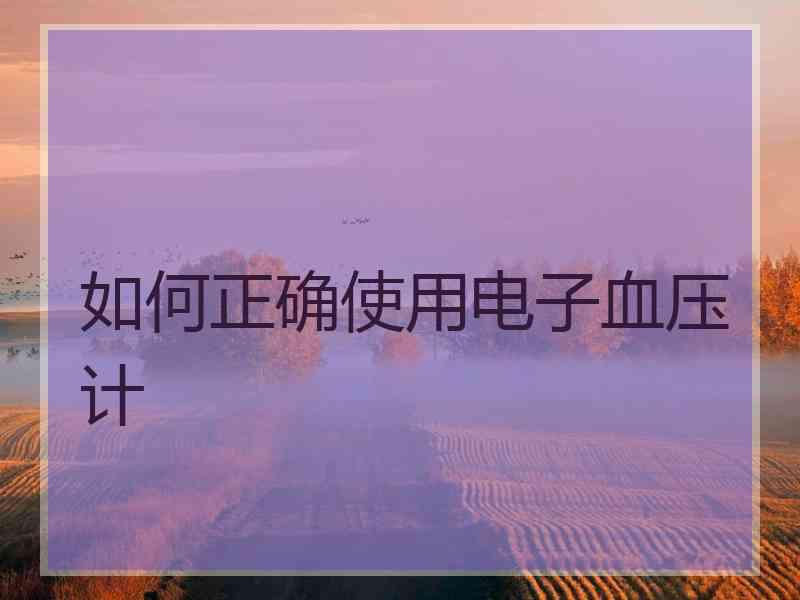 如何正确使用电子血压计