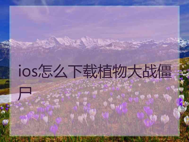 ios怎么下载植物大战僵尸