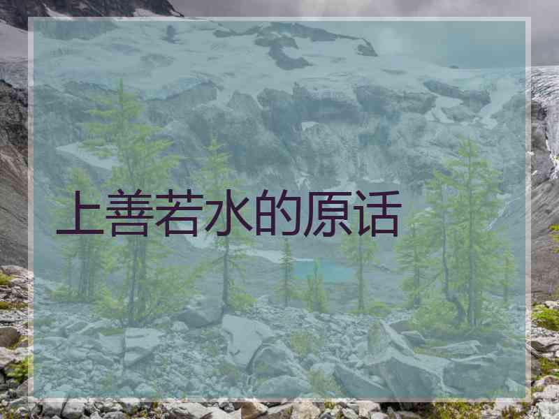 上善若水的原话