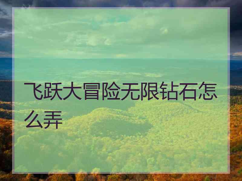 飞跃大冒险无限钻石怎么弄