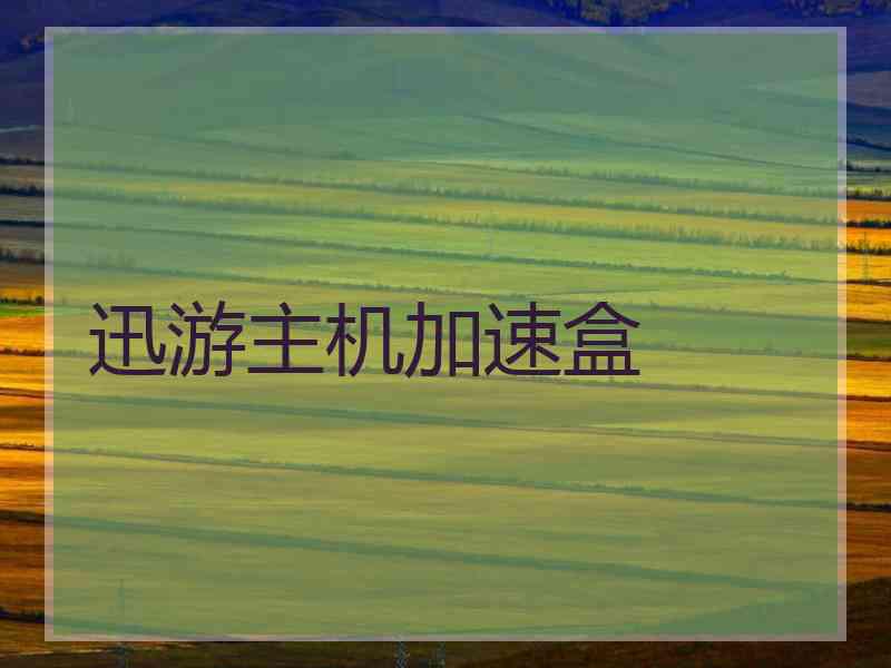 迅游主机加速盒