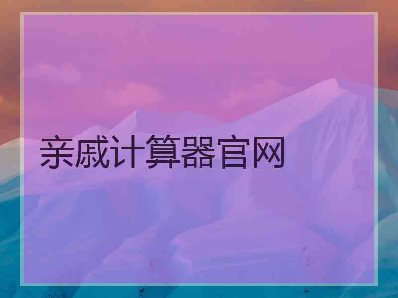 亲戚计算器官网