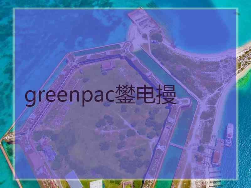 greenpac鐢电摱