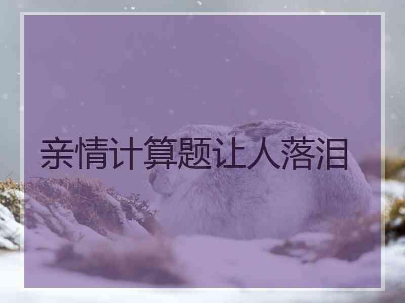 亲情计算题让人落泪