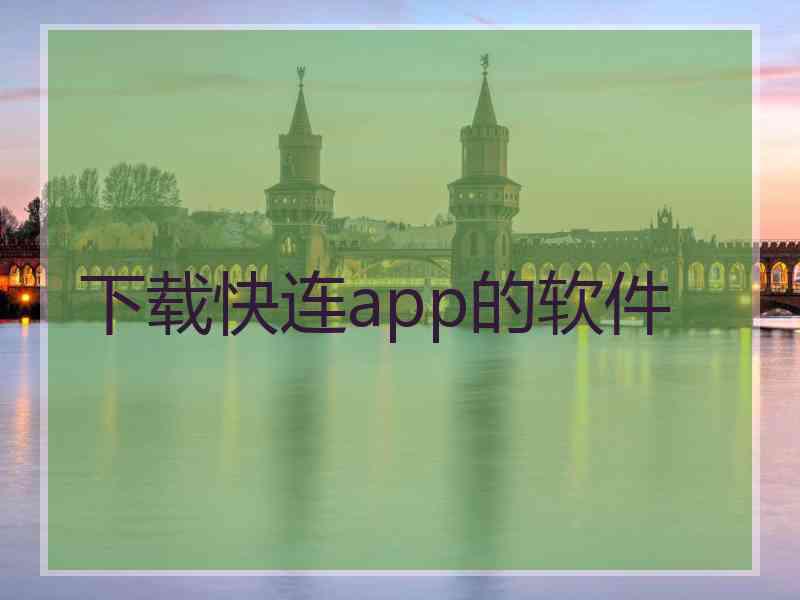 下载快连app的软件