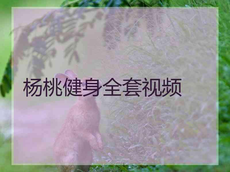 杨桃健身全套视频