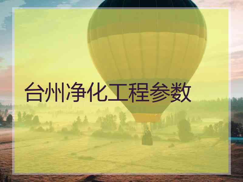 台州净化工程参数