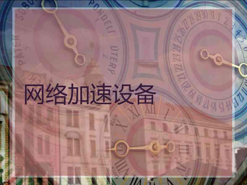 网络加速设备