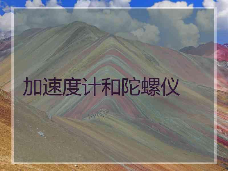 加速度计和陀螺仪