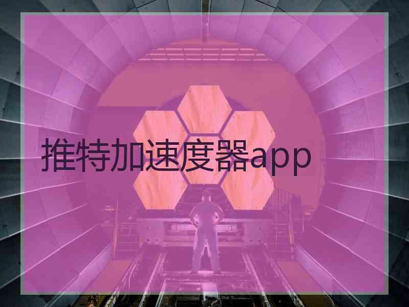 推特加速度器app