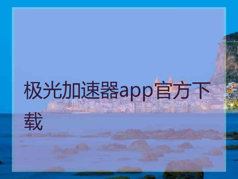 极光加速器app官方下载