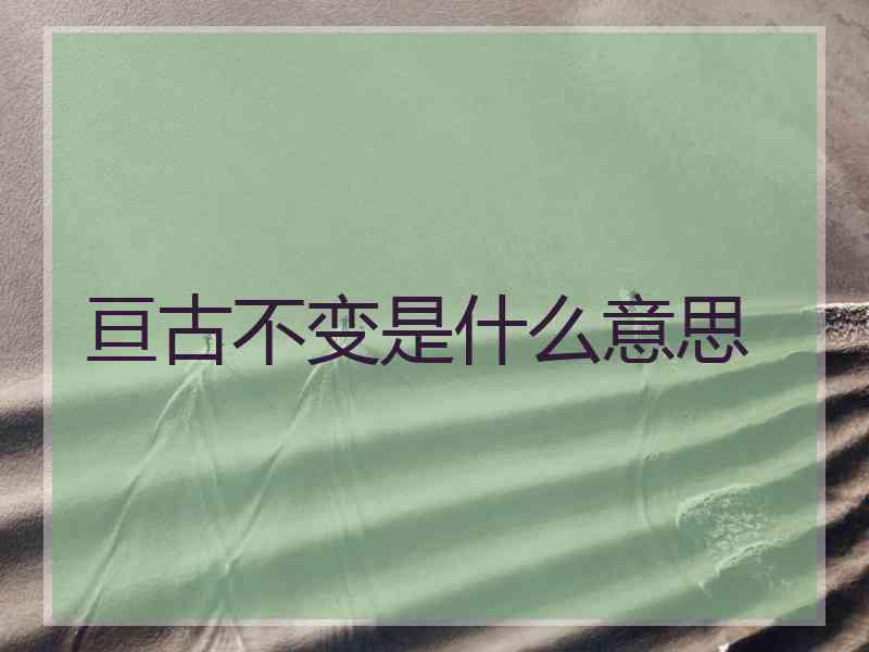 亘古不变是什么意思