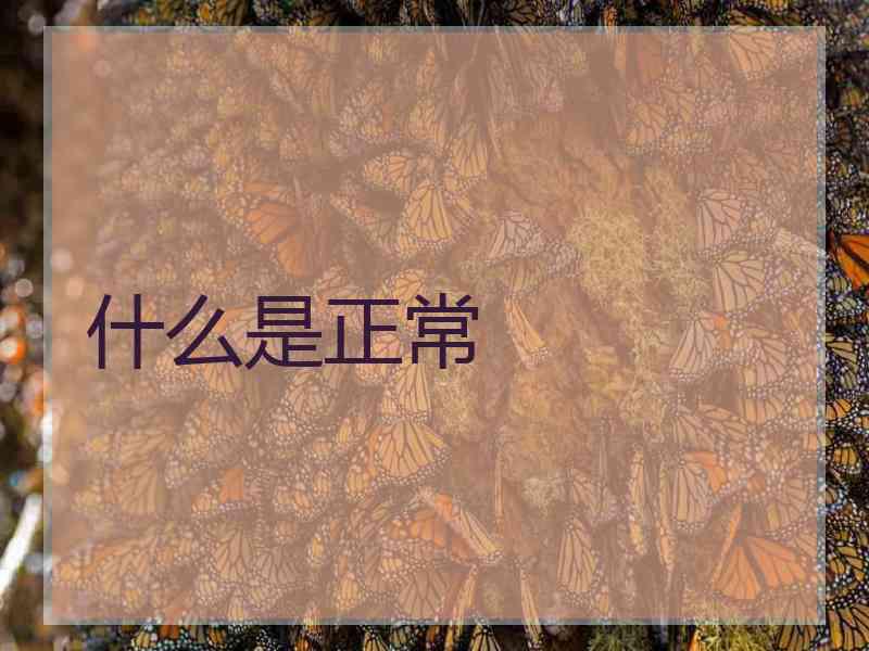 什么是正常
